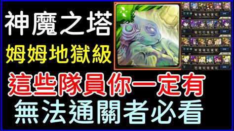 神魔之塔「十一封王姆姆地獄級」這些隊員你一定有，無法通關者必看！｜小諸葛、tos Youtube