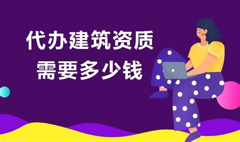 代办建筑资质需要多少钱？大概价格 建企猫