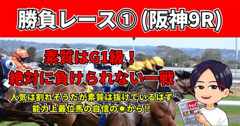 39土 勝負レース① 阪神9r ゆきやなぎ賞芝【発走1425】｜アキラ｜うまプロ