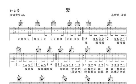 爱吉他谱 小虎队 C调吉他弹唱谱 琴谱网
