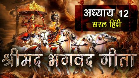 सम्पूर्ण श्रीमद्भगवद्गीता अध्याय 12 सरल हिंदी Shrimad Bhagavad Gita