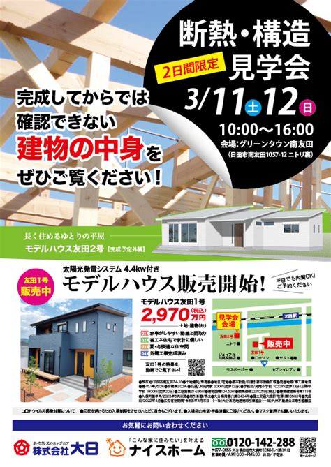 断熱・構造見学会を開催します 3 11 土 ・12 日 Dgホーム 日田市近郊の新築一戸建て・リフォーム・太陽光発電