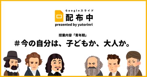 【倫理の指導案】青年期×今の自分は、子どもか、大人か。｜ゆとりんり｜ゆとりの倫理教員×授業スライド公開中