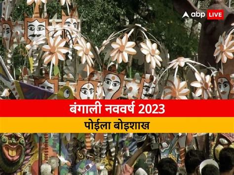 Poila Baishakh 2023 When Is Bengali New Year Know Date History Rituals And Significance Poila