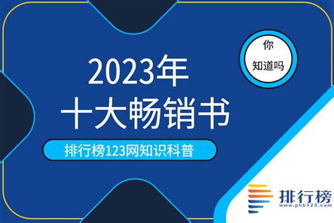 2023年十大畅销书排行榜 排行榜123网