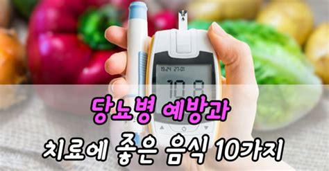 당뇨병 예방과 치료에 좋은 음식 10가지 건강한 식사