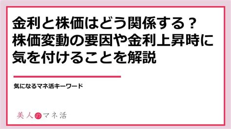 もらえるモール 金利と株価はどう関係する？株価変動の要因や金利上昇時に気を付けることを解説 ポイントサイト