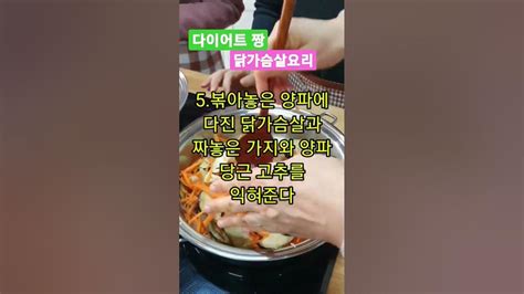 다이어트식으로 가장 많이 먹는 닭가슴살 요리 삶지말고 야채와 함께 다이어트요리 닭가슴살요리 강희규푸드테라피 Shorts Youtube