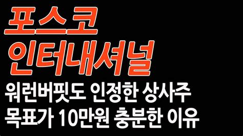 포스코인터내셔널 목표가 10만원 가능한 포스코그룹의 긴급정보ㅣ 포스코 포스코홀딩스 포스코인터내셔널 포스코인터내셔널주가 포스코