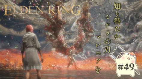 【elden Ringエルデンリング】初見攻略がんばります ★49 マレニアさんのパリィ練習♪ ゲーム情報【まとめ動画】