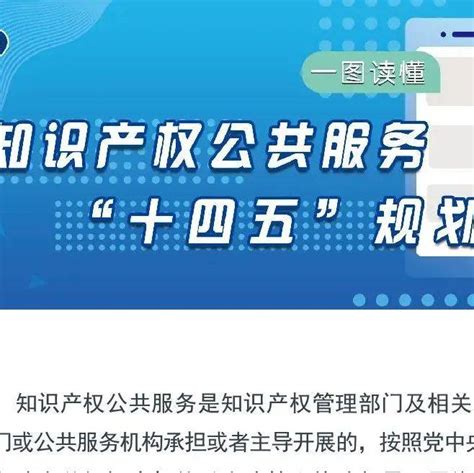 一图读懂《知识产权公共服务“十四五”规划》来源规划