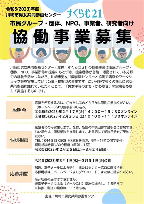 📢2023年度協働事業を募集します 応募される方は説明会への参加が原則必須です。 217金もしくは225土のどちらかにご参加