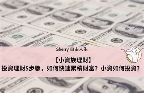 【小資族理財】投資理財5步驟，如何快速累積財富？小資如何投資？ Sherry 自由人生