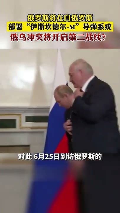 🔴隨著🇫🇮芬蘭🇸🇪瑞典入伙北約進程推進加快，🇷🇺🇧🇾俄羅斯將在白俄羅斯部署可搭載核彈的「伊斯坎德爾 M」戰術導彈系統，該導彈最大射程500km，具隱形功能，也可搭載常規和集束彈頭～ Youtube