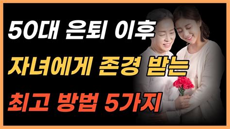 노후에 자식에게 짐이 되지 않는 방법 5가지｜나이들수록 더 보고싶은 부모가 되는 방법｜자식에게 상처받지 마세요 Youtube