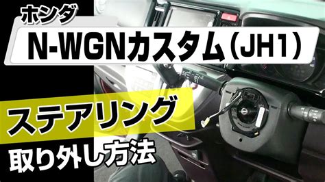 簡単 ホンダ N WGNカスタムJH1ステアリング取り外し方法カスタムやメンテナンスのDIYにメンテナンスDVDショップ