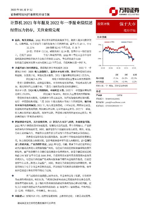 计算机2021年年报及2022年一季报业绩综述：经营压力仍存，关注业绩兑现