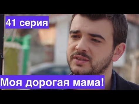 Турецкий сериал . Моя дорогая мама 41 серия русская озвучка - YouTube