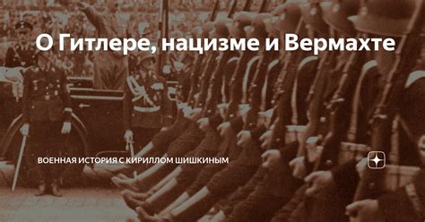 О Гитлере, нацизме и Вермахте | Военная история с Кириллом Шишкиным | Дзен