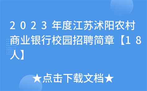 2023年度江苏沭阳农村商业银行校园招聘简章【18人】