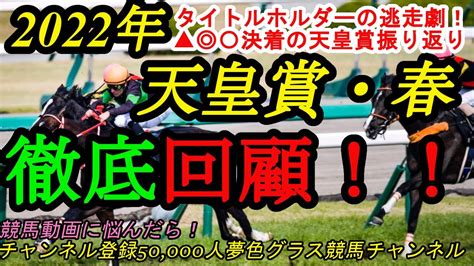 【回顧】2022天皇賞春！タイトルホルダーand横山和生騎手の本当に強い圧逃劇！天皇賞春は 〇決着！ Youtube