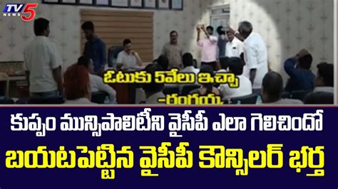 YCP Counselor Husband Reveals Sensational Fact On YCP Winning Kuppam