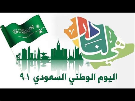 هي لنا دار سر شعار اليوم الوطني السعودي الـ91