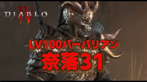 【ディアブロ4】バーバリアン ティア31奈落やってみる！【初見】【実況】 Diablo4 Youtube