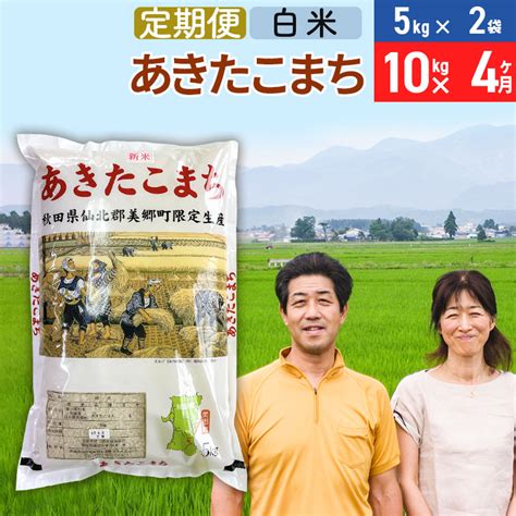 【楽天市場】【ふるさと納税】《12月25日までのお申込で年内発送間に合う》《定期便4ヶ月》令和6年産 あきたこまち特別栽培米10kg（5kg×