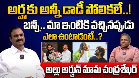 Sneha Reddy Father Chandrasekhar Reveal Secrets About Allu Arjun