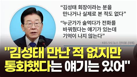 이재명 김성태 만난 적 없지만 통화했다는 얘기는 있어 Youtube