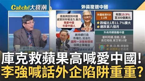 10家知名外商連番撤離中國 連中企也待不住 庫克花式救蘋果高喊愛中國外商亡命出逃日企產線急撤｜王志郁 主持｜20240325