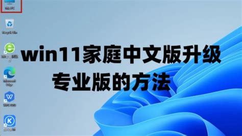 Win11家庭中文版升级专业版的方法及windows11系统永久激活密钥激活码腾讯视频