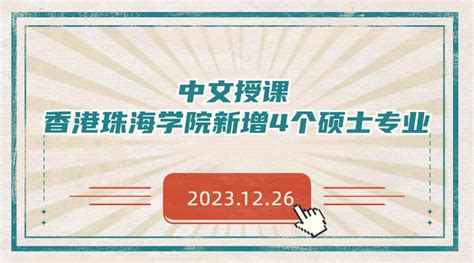 香港珠海学院新增4个硕士专业！中文授课！27日开申！ 知乎