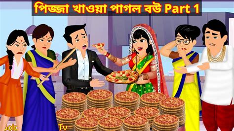 Part Pizza Khaoa Pagol Bou New Bangla