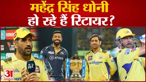 Mahendra Singh Dhoni Disclosed On Retirement Talked About Playing Ipl