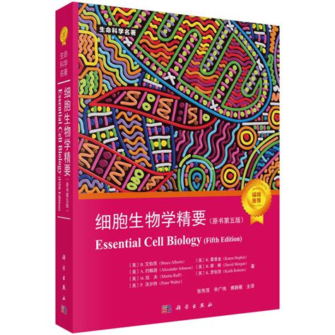 我国生命科学领域内最为畅销的经典图书之一：《细胞生物学精要》新版上线！ 知乎