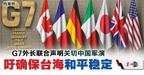 G7外长联合声明关切中国军演 吁确保台海和平稳定 国际 即时国际