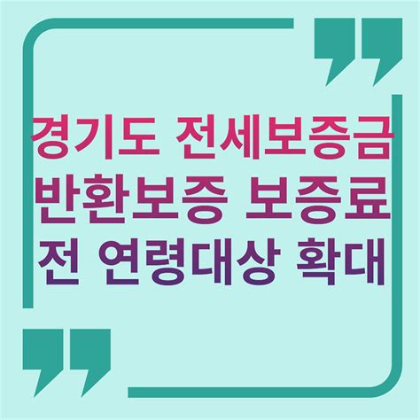 경기도 모든 연령에 지원 해주는 전세보증금 반환보증 보증료 신청방법