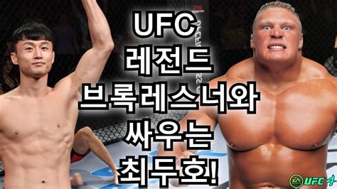 UFC 8강전 최두호 vs 브록 레스너 제190회 무제한급 토너먼트 YouTube