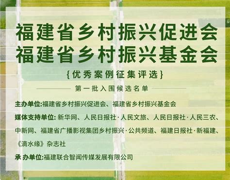 南安1个上榜！福建省乡村振兴优秀案例征集评选活动（第一批）入选名单公布发展基金会综合