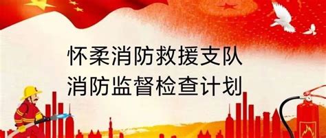 怀柔区消防救援支队2022年7月份监督检查计划单位北京重点