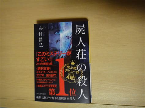 Yahooオークション 創元推理文庫 屍人荘の殺人 今村昌弘 Used