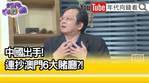 精彩片段》黃創夏跟北京關係特別好【年代向錢看】20211206 Youtube