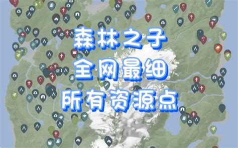 森林之子全球最细资源地图分享 哔哩哔哩