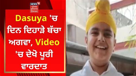 Hoshiarpur News Dasuya Video