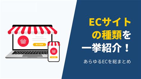 Ecサイトとは？種類や業務内容、構築方法の種類を解説