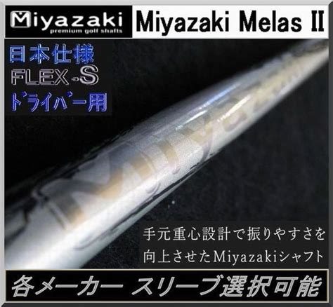 Yahoo オークション 軽量シャフト Miyazaki Melas II メラン Ⅱ