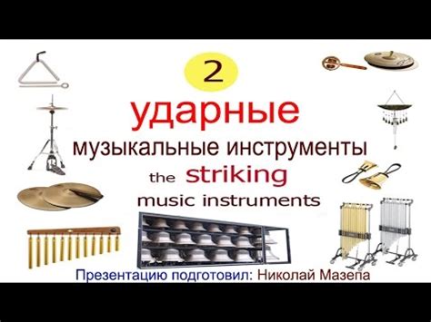 2часть. Ударные музыкальные инструменты - YouTube