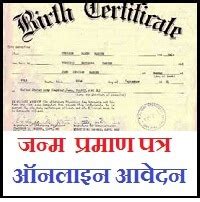 Janam Praman Patra Kaise Banaye Birth Certificate Kaise Banaye